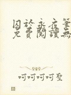 囚于永夜笔趣阁免费阅读无弹窗