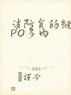 消防员的糙汉文PO多肉