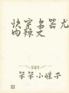 快穿名器尤物h肉辣文