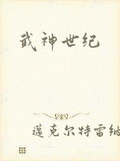 武神世纪