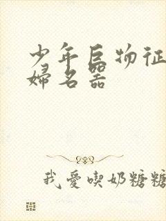 少年巨物征服美妇名器