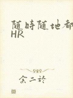 随时随地都能干HR