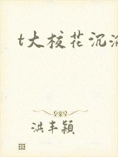 t大校花沉沦
