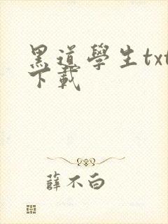 黑道学生txt下载