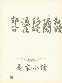 郁渔的偏执狂老公在线阅读