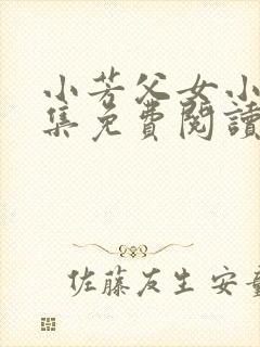 小芳父女小说全集免费阅读