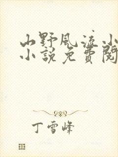 山野风流小神医小说免费阅读