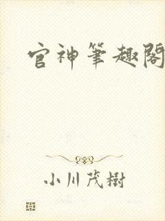 官神笔趣阁