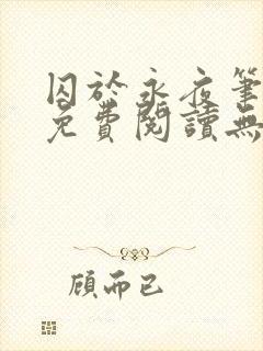 囚于永夜笔趣阁免费阅读无弹窗