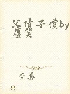 父债子偿by红尘笑