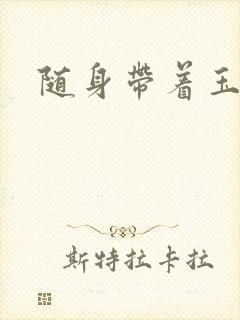 随身带着玉如意