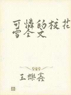 可怜的校花陈若雪全文