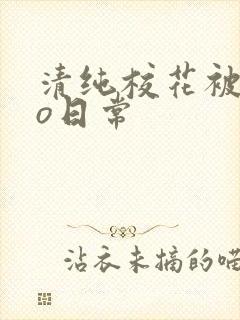 清纯校花被cao日常