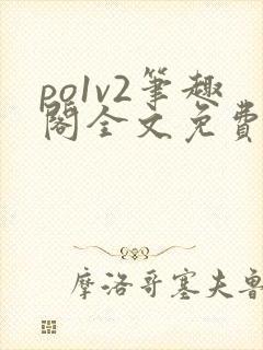 po1v2笔趣阁全文免费阅读