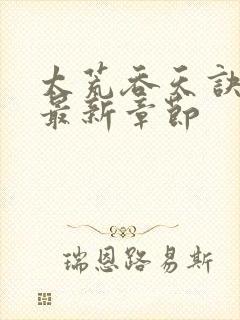 太荒吞天诀免费最新章节