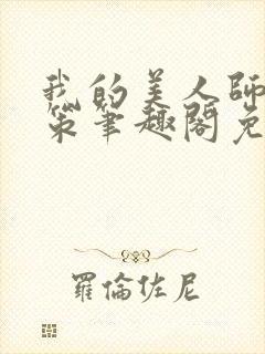 我的美人师父陈策笔趣阁免费阅读