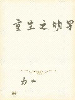 重生之明星后宫