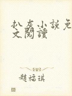 扒灰小说免费全文阅读