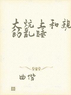 大炕上和亲亲公的乱睡