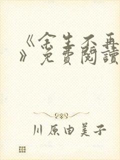 《余生不再爱你》免费阅读