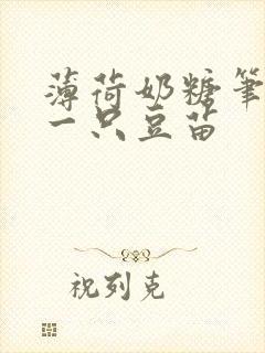 薄荷奶糖笔趣阁一只豆苗