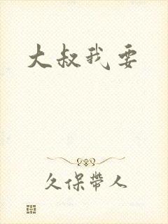 大叔我要