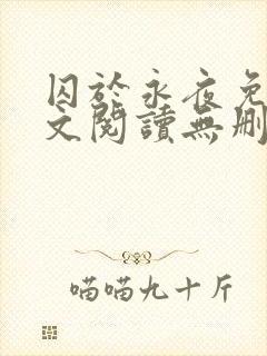 囚于永夜免费全文阅读无删减