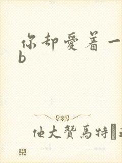 你却爱着一个sb