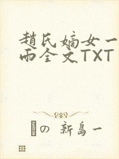 赵氏嫡女一蓑烟雨全文TXT免费笔趣