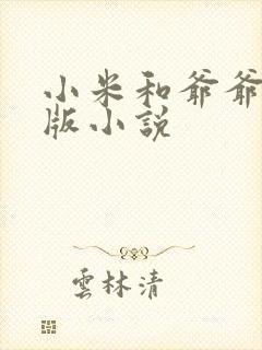 小米和爷爷完整版小说