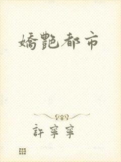 娇艳都市