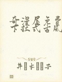 奇漫屋免费漫画下拉式古风漫下载