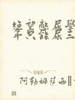 绝望憋尿学校一年只能尿三次