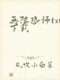无限恐怖txt下载