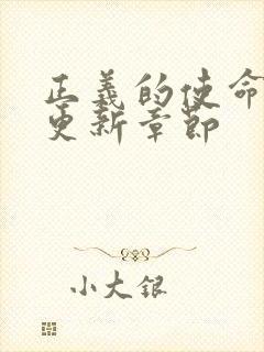 正义的使命超前更新章节