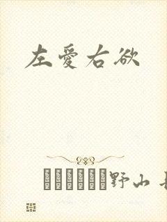 左爱右欲
