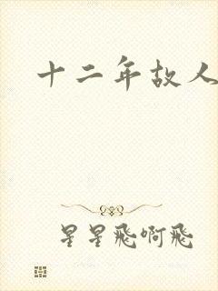 十二年故人戏