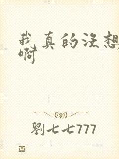 我真的没想重生啊