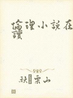 伦理小说在线阅读