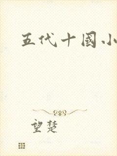 五代十国小说