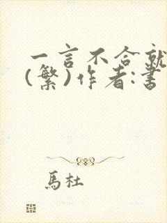 一言不合就扑倒(繁)作者:书书