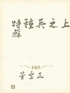 特种兵之上你成瘾