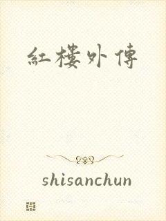 红楼外传