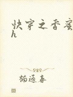 快穿之香蜜横流h