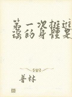 第一次挺进苏雨瑶的身体是什么