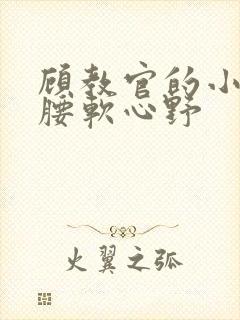 顾教官的小祖宗腰软心野