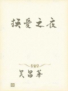 换爱之夜