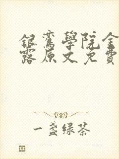 银鸾学院金银花露原文免费读书