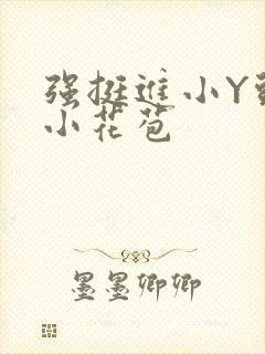 强挺进小Y头的小花苞