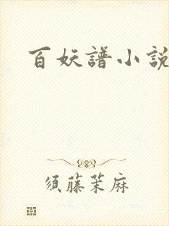 百妖谱小说